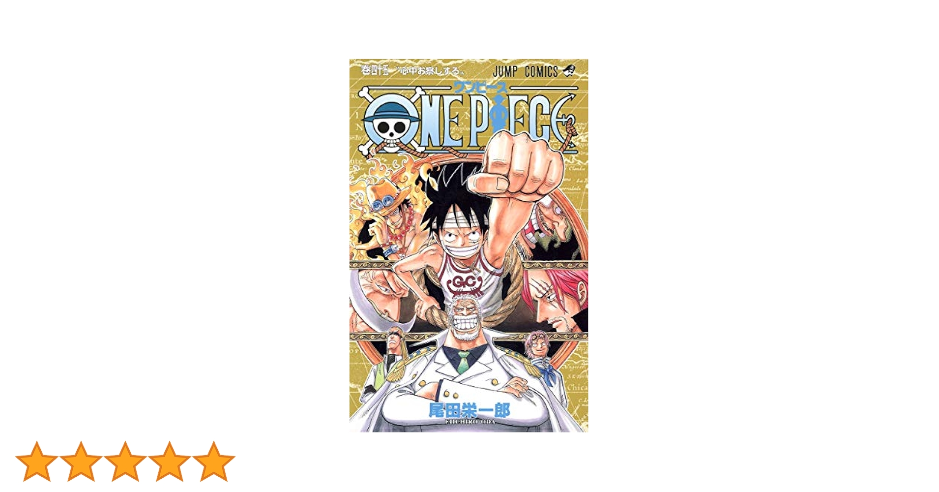 ONE PIECE 45 (ジャンプコミックス) | 尾田 栄一郎 |本 | 通販